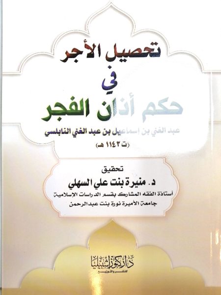 تحصيل الأجر في حكم أذان الفجر
