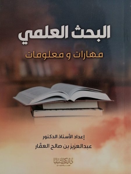 البحث العلمي مهارات ومعلومات