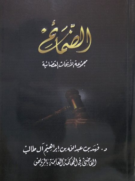 الضمائم مجموعة الأحكام القضائية