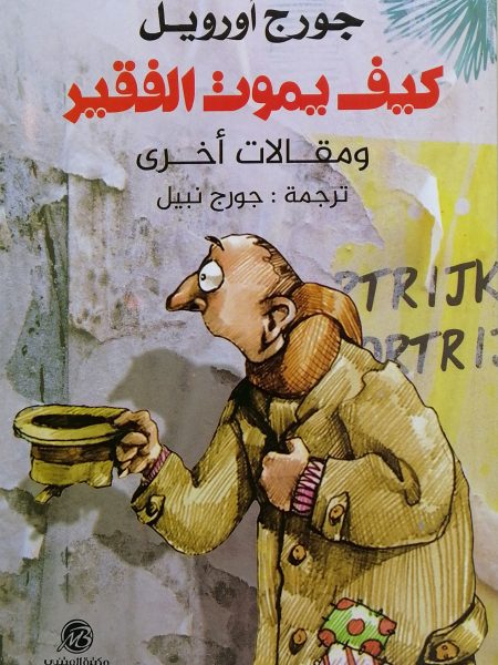 كيف يموت الفقير