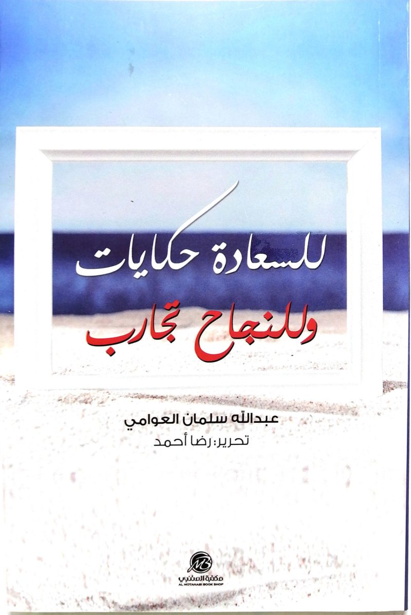 للسعادة حكايات وللنجاح تجارب