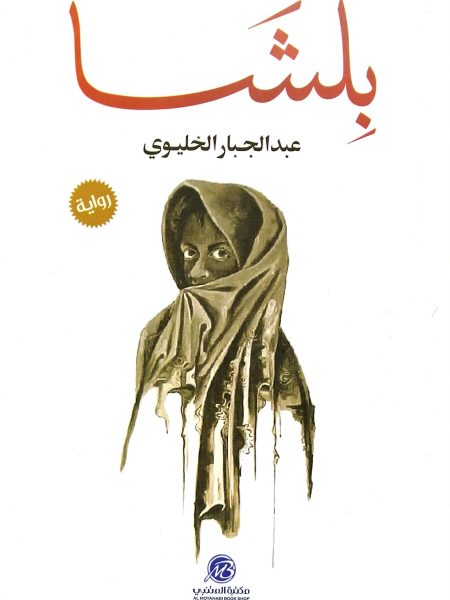 بلشا