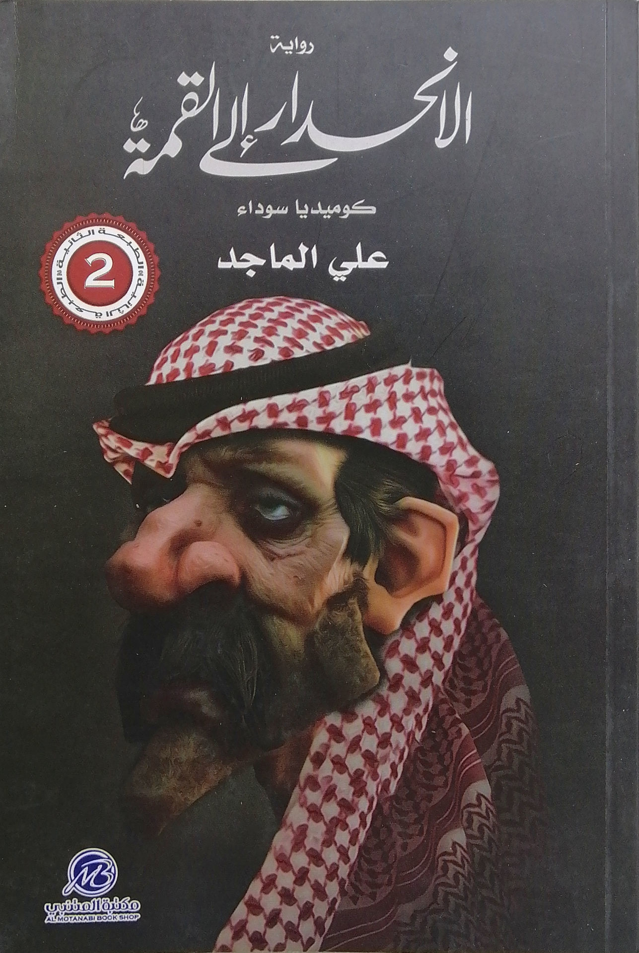 الانحدار إلى القمة