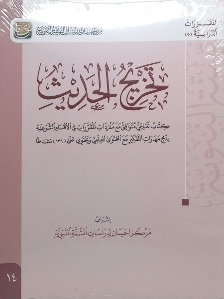 تخريج الحديث