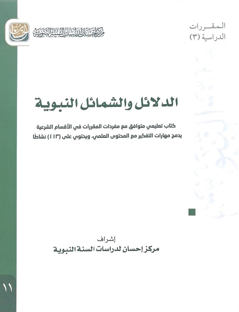 الدلائل والشمائل النبوية
