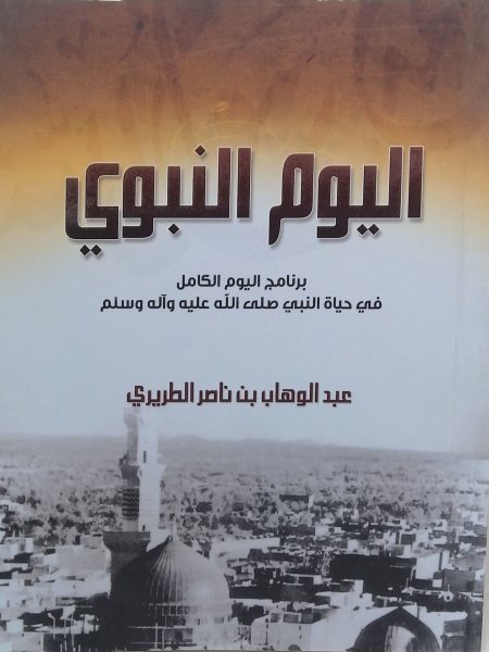 اليوم النبوي