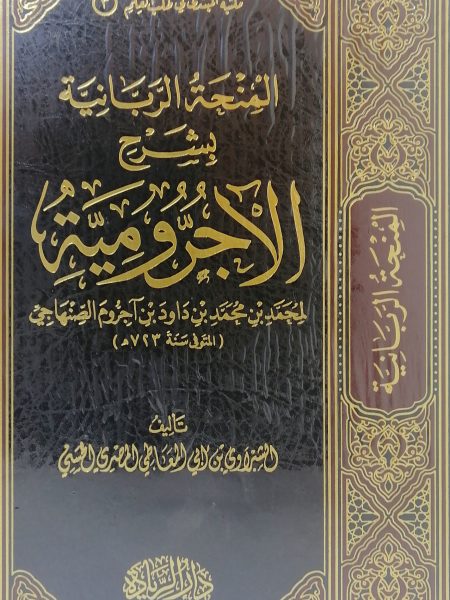 Lord's Grant Commentary on Al-Agromiya