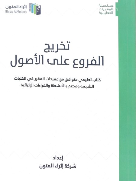 تخريج الفروع على الأصول