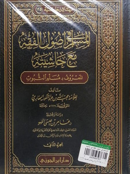 المسلم في أصول الفقه مع حاشيته