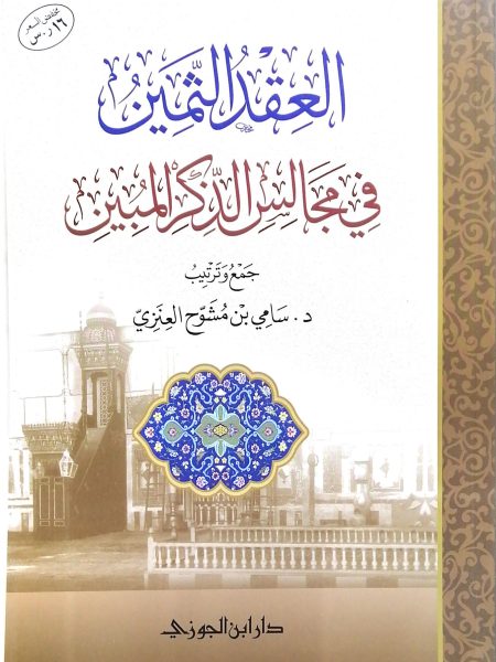 العقد الثمين في مجالس الذكر المبين