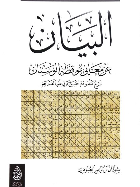 البيان عن معاني موقظة الوسنان