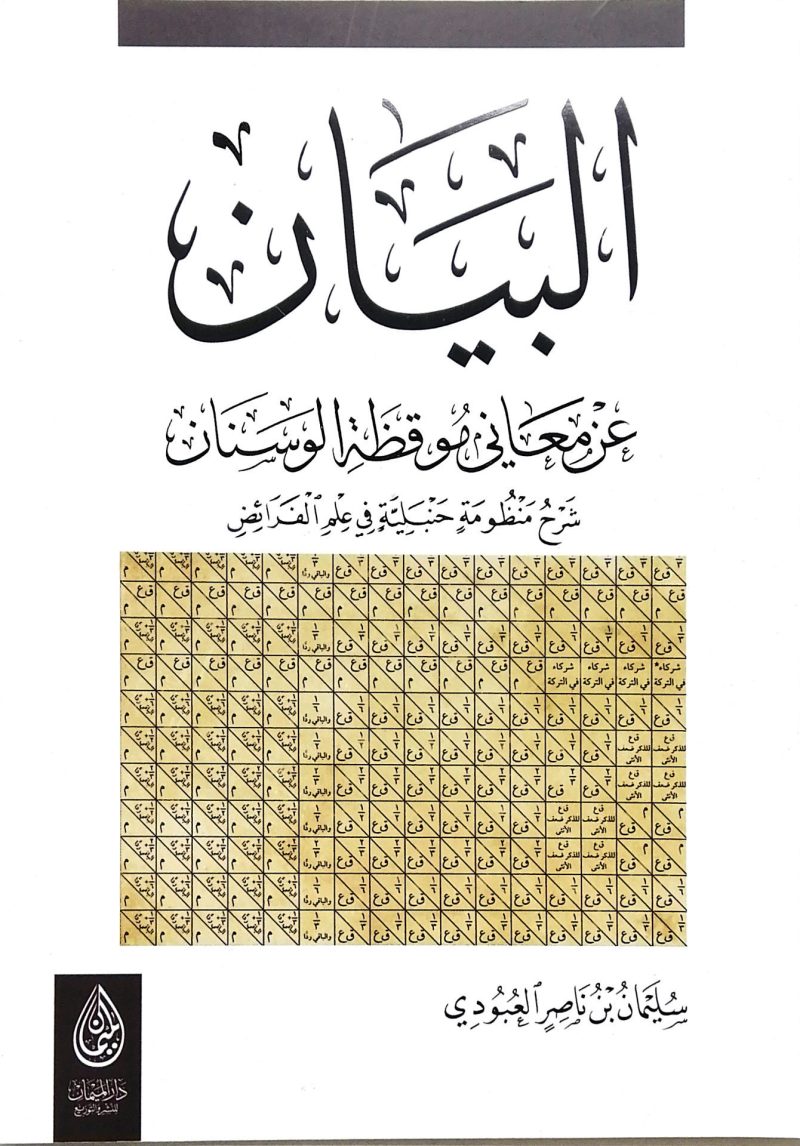 البيان عن معاني موقظة الوسنان