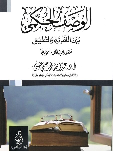 الوصف الحكمي بين النظرية والتطبيق