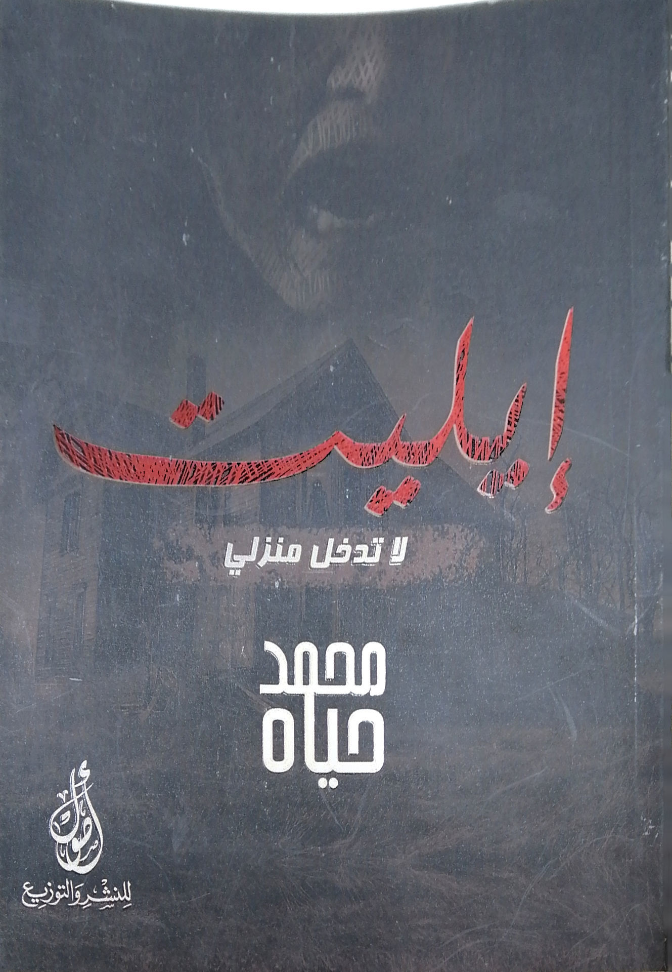 Elite does not enter my house.