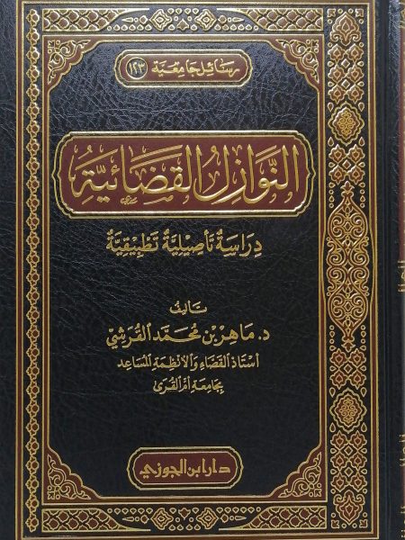 النوازل القضائية