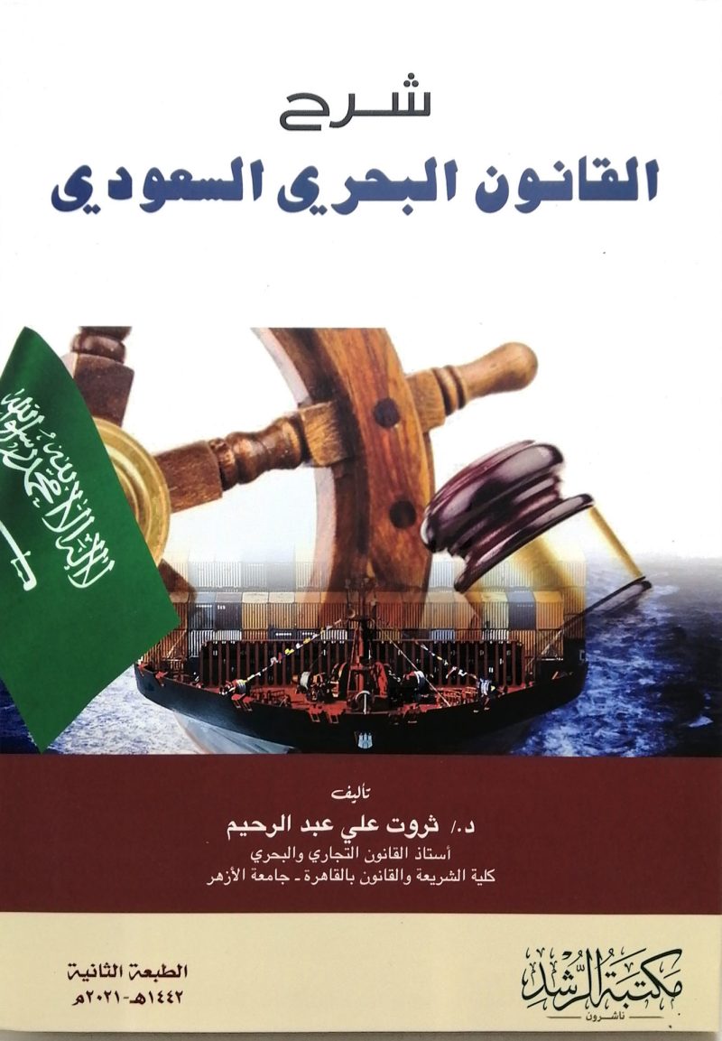 شرح القانون البحري السعودي