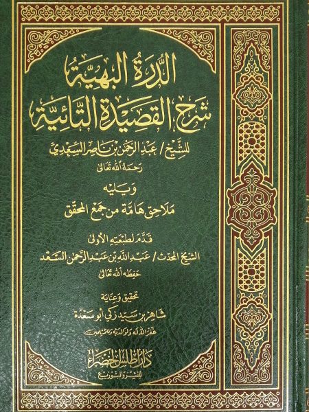 الدرة البهية شرح القصيدة التائية