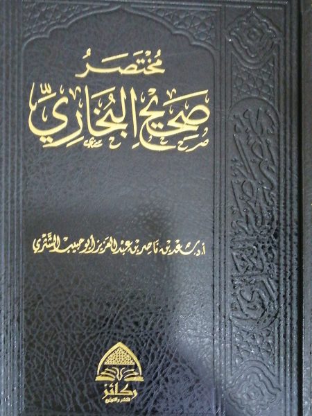 مختصر صحيح البخاري