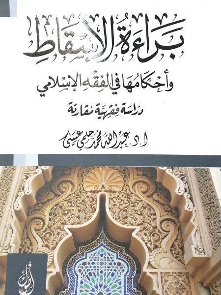 براءة الاسقاط وأحكامها في الفقه الاسلامي