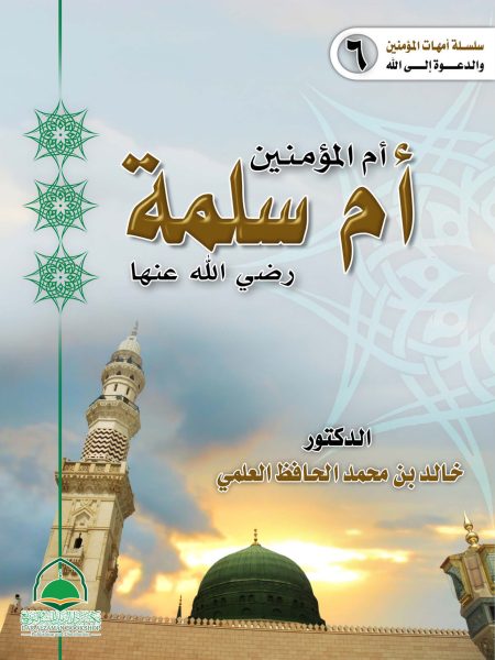 ام المؤمنين ام سلمة رضي الله عنها ط2