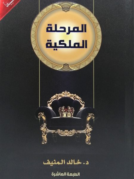 المرحلة الملكية