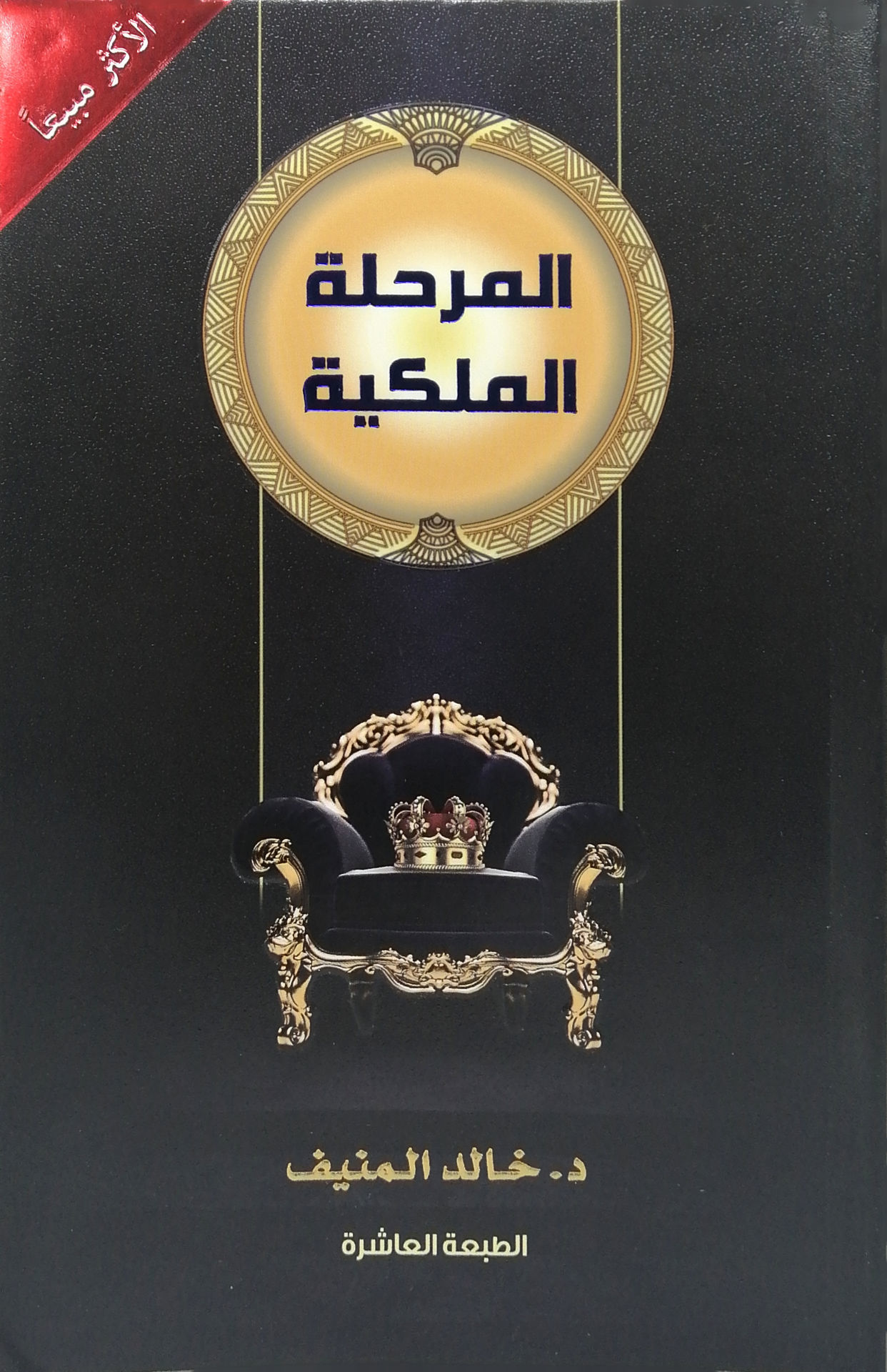 المرحلة الملكية