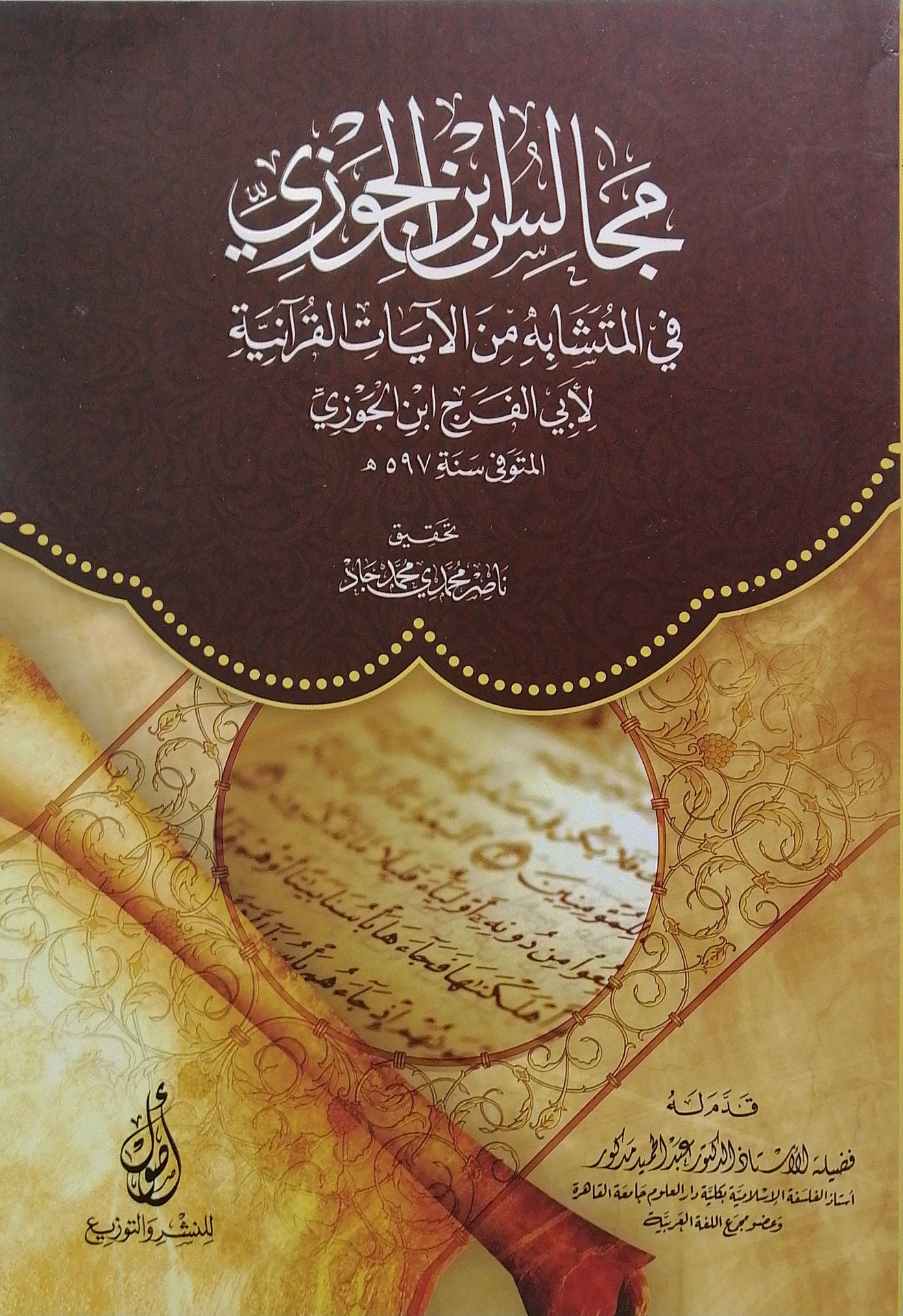 مجالس ابن الجوزي