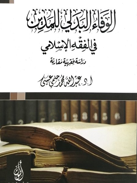 الوفاء البدلي للمدين في الفقه الإسلامي