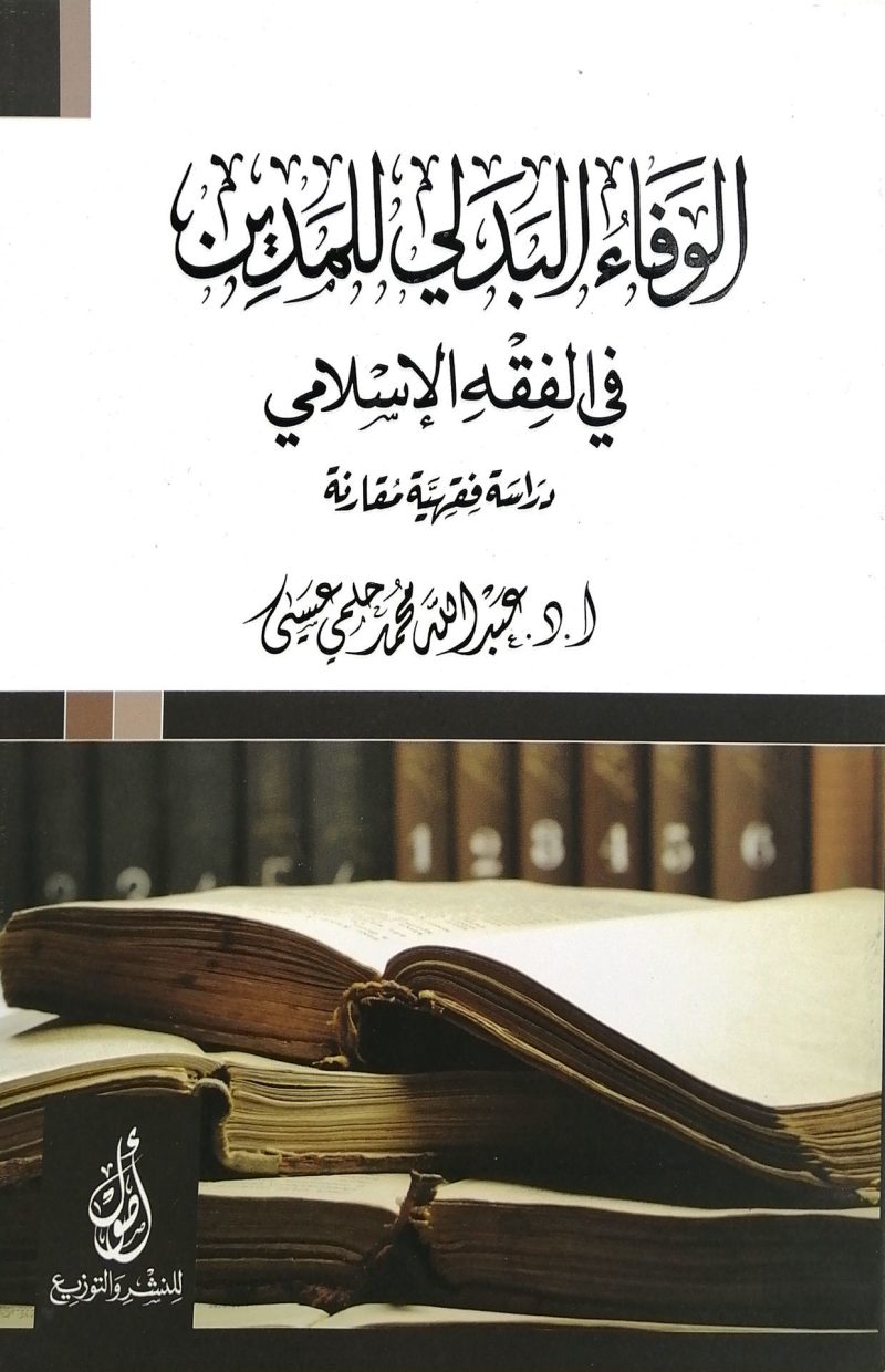 الوفاء البدلي للمدين في الفقه الإسلامي