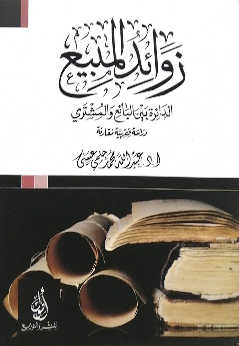 زوائد المبيع الدائرة بين البائع والمشتري