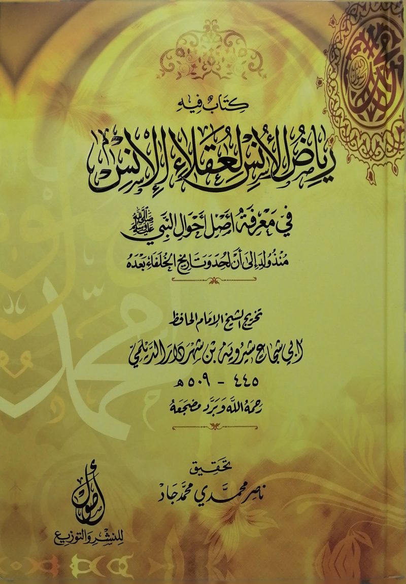 رياض الانس لعقلاء الانس