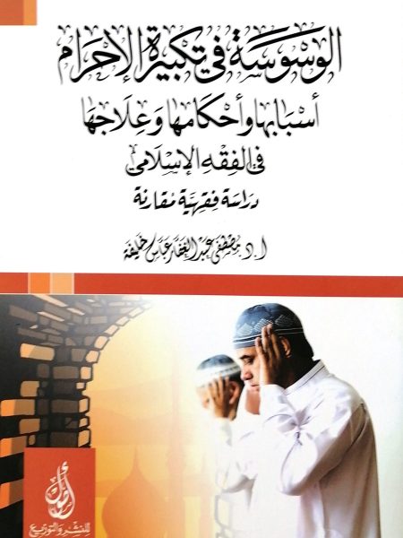 الوسوسة في تكبيرة الاحرام