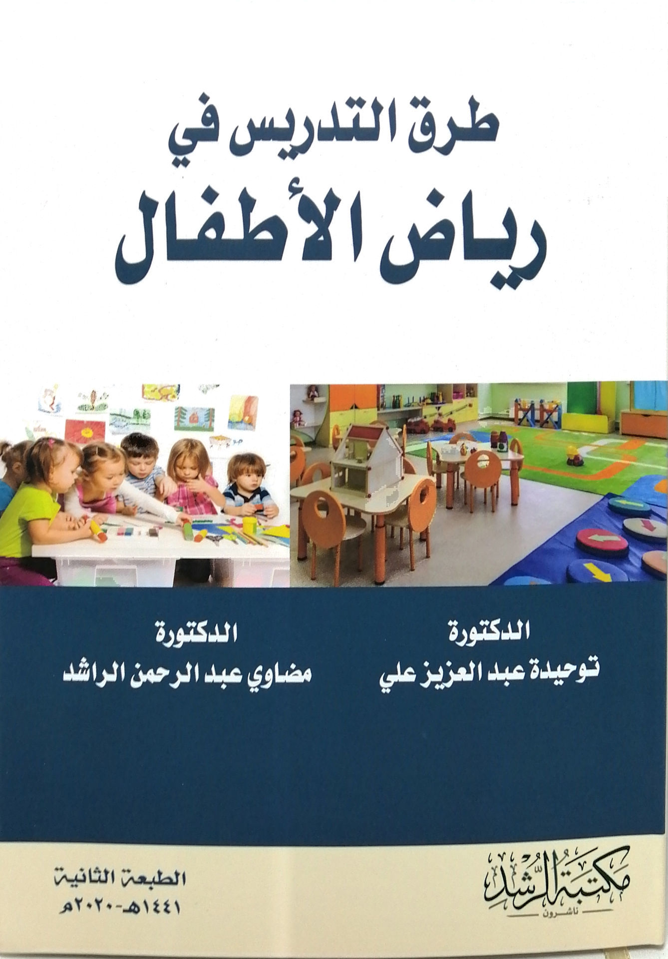 طرق التدريس في رياض الأطفال