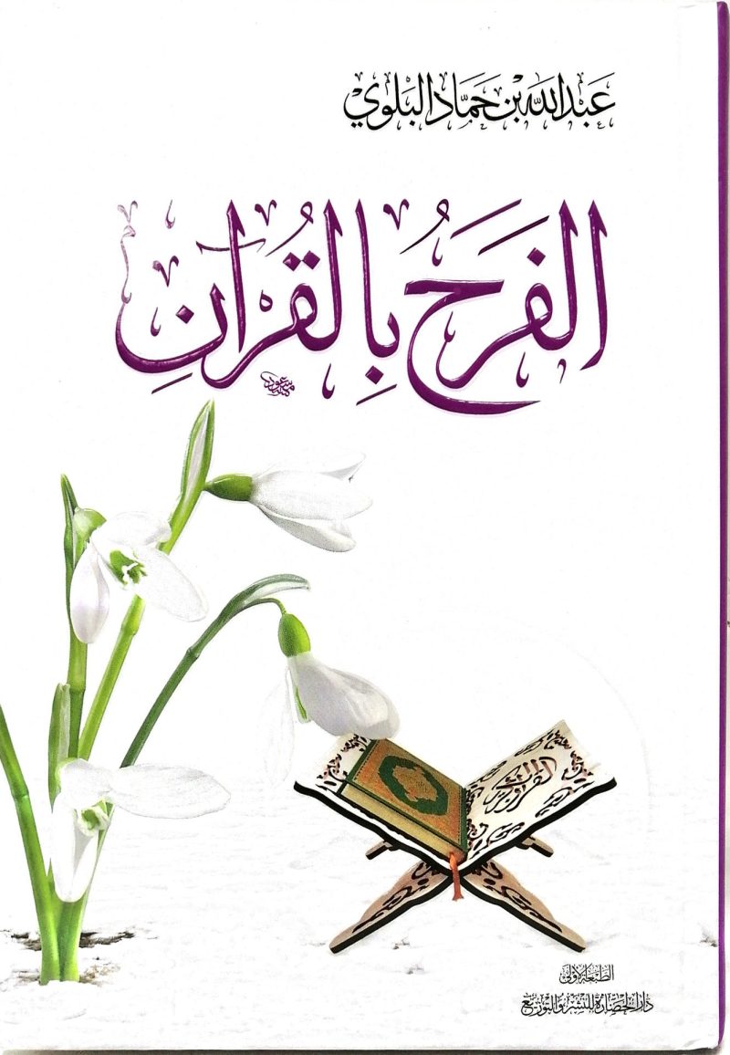 الفرح بالقرآن