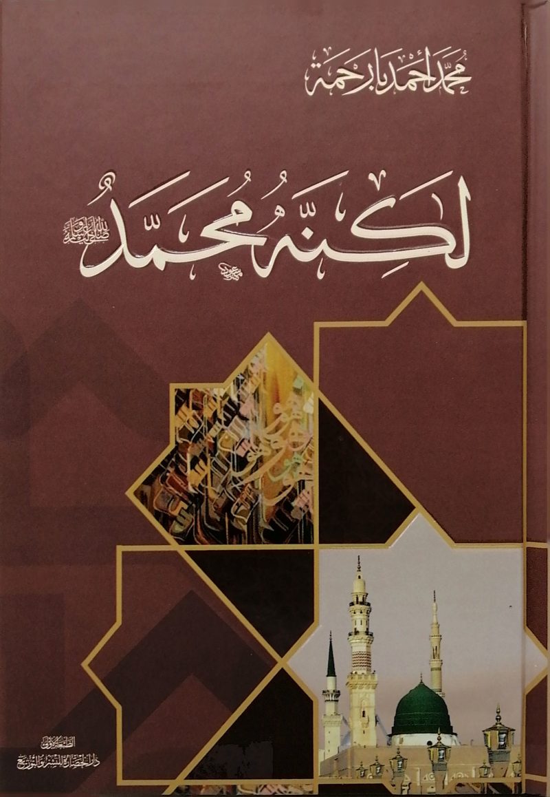 لكنه محمد صلى الله عليه وسلم