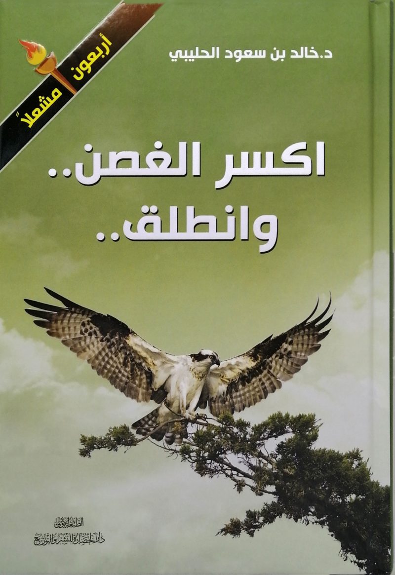 اكسر الغصن وانطلق