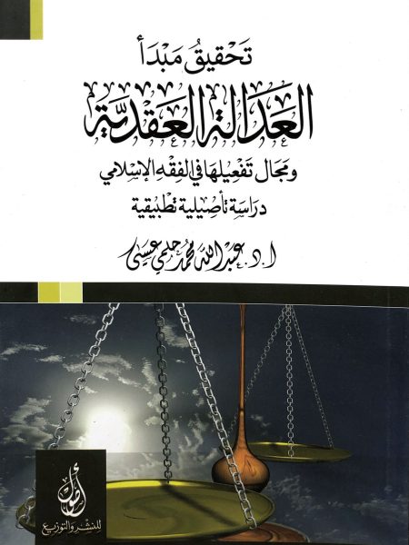 تحقيق مبدأ العدالة العقدية