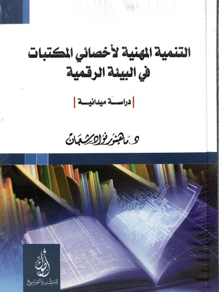 التنميه لأخصائي المكتبات في البيئه الرقميه