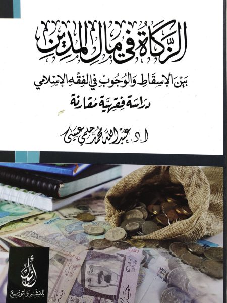 Zakat on the debtor's money