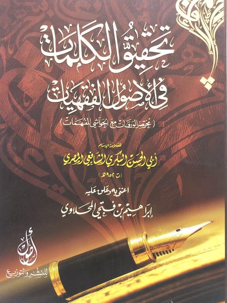 تحقيق الكلمات في الأصول الفقهيات