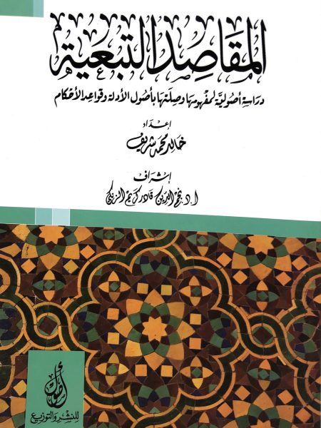المقاصد التبعية