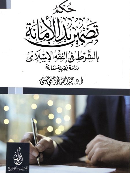 حكم تضمير يد الأمانه