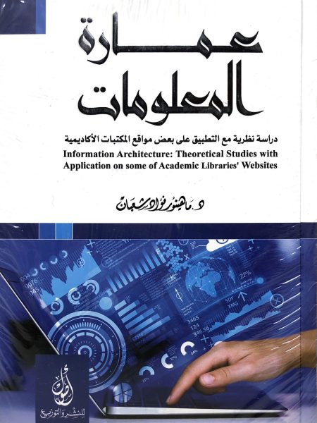 عماراة المعلومات