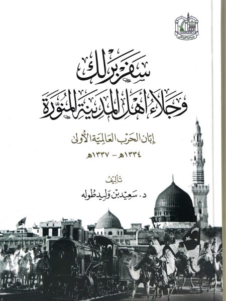سفر برلك وجلاء اهل المدينه المنوره