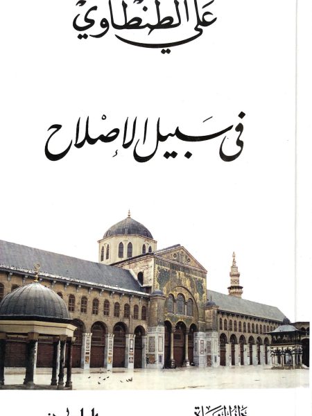في سبيل الإصلاح