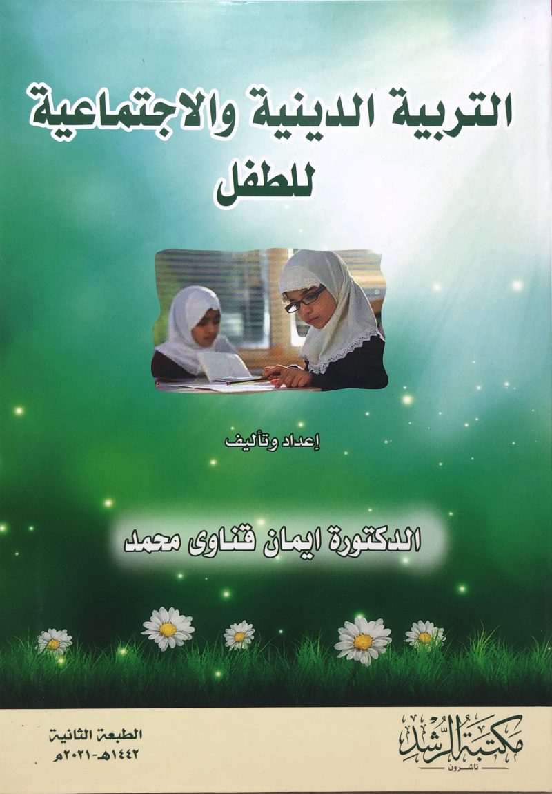 التربية الدينية والاجتماعية للطفل