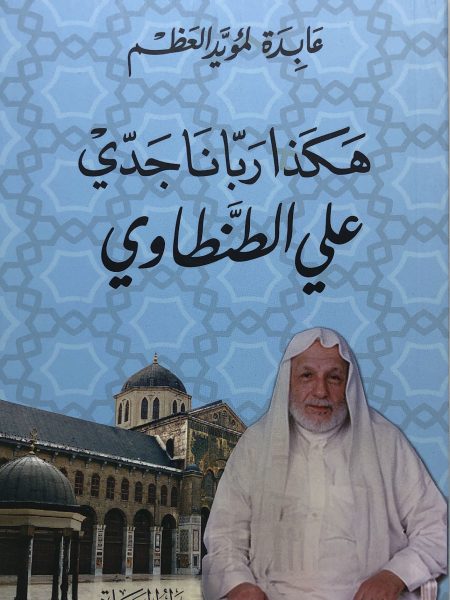 هكذا اربّانا جدي علي الطنطاوي