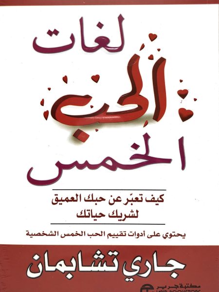لغات الحب الخمس