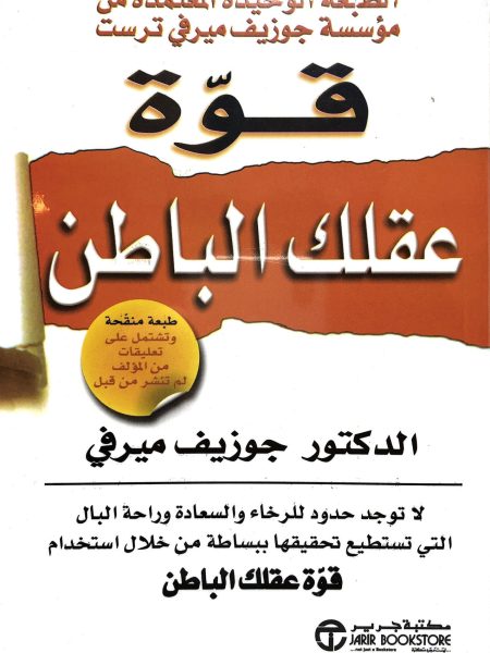 قوة عقلك الباطن