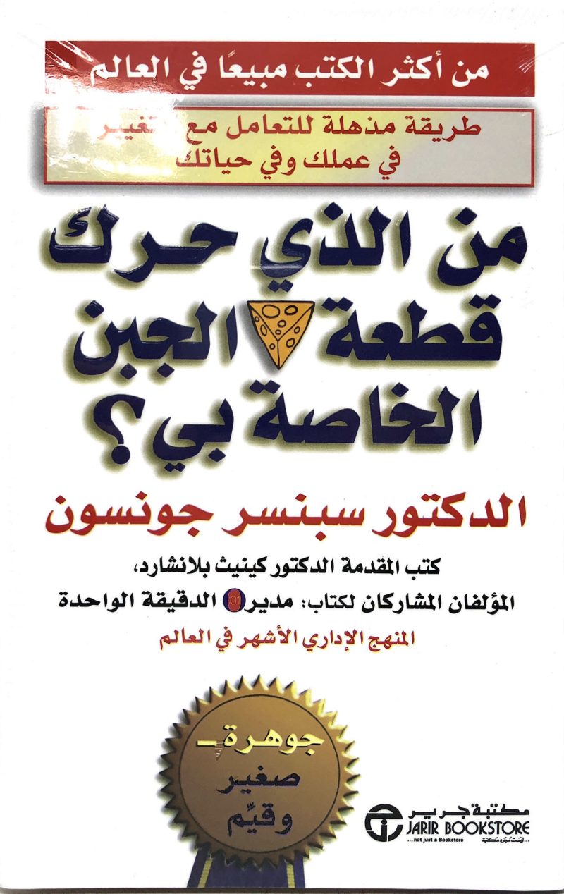 من الذي حرك قطعة   الجبن الخاصة بي ؟